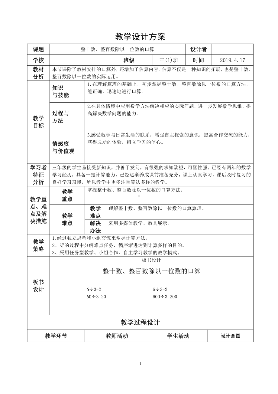 四 两、三位数除以一位数-1.整十、整百数除以一位数的口算-教案、教学设计-省级公开课-苏教版三年级上册数学(配套课件编号：8034a).doc_第1页