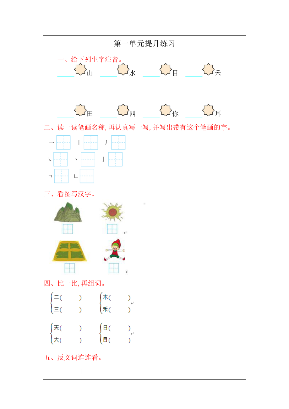 统编版语文一年级上册第一单元提升练习（含答案）.pdf_第1页