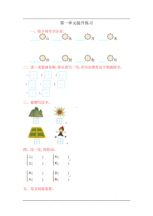 统编版语文一年级上册第一单元提升练习（含答案）.pdf