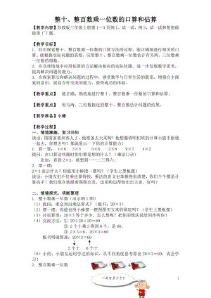 一 两、三位数乘一位数-1.口算和估算-教案、教学设计-市级公开课-苏教版三年级上册数学(配套课件编号：412b2).doc