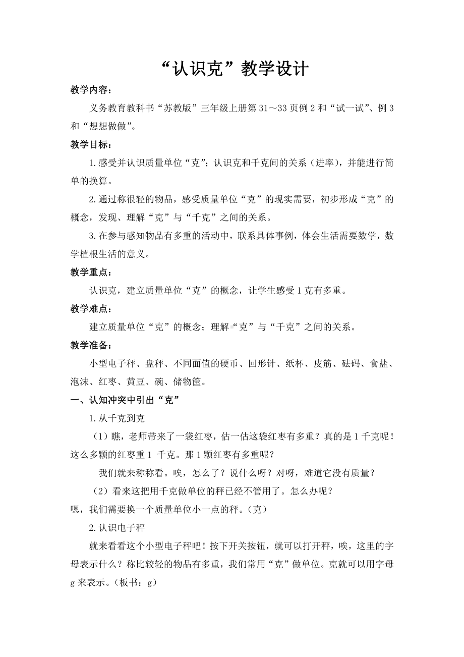 二 千克和克-2.认识克-教案、教学设计-部级公开课-苏教版三年级上册数学(配套课件编号：a0a44).docx_第1页