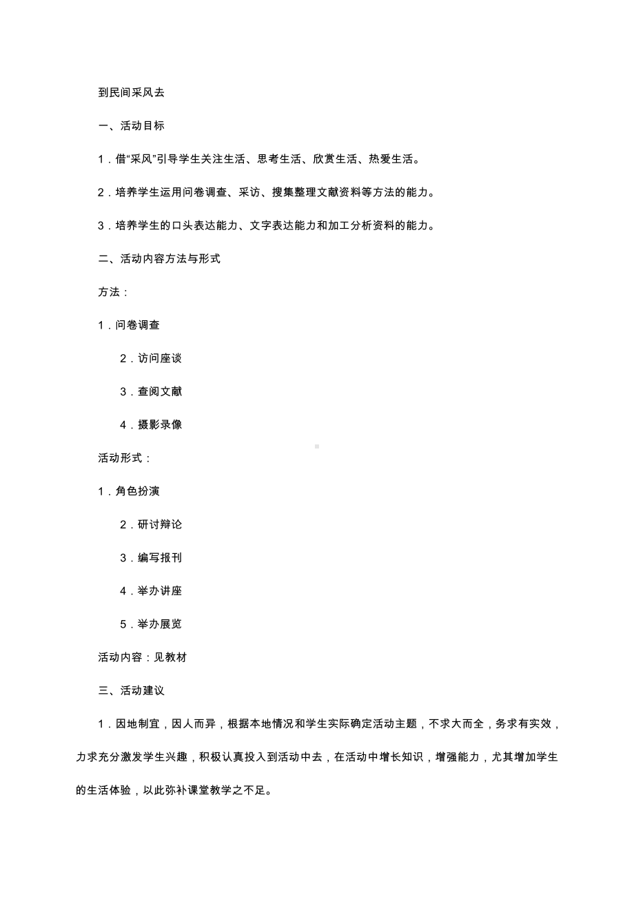 （中小学校主题班会队会资料）一起去采风.docx_第1页