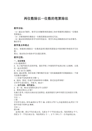 四 两、三位数除以一位数-2.笔算两、三位数除以一位数（首位或首两位能整除）-教案、教学设计-省级公开课-苏教版三年级上册数学(配套课件编号：20b83).doc