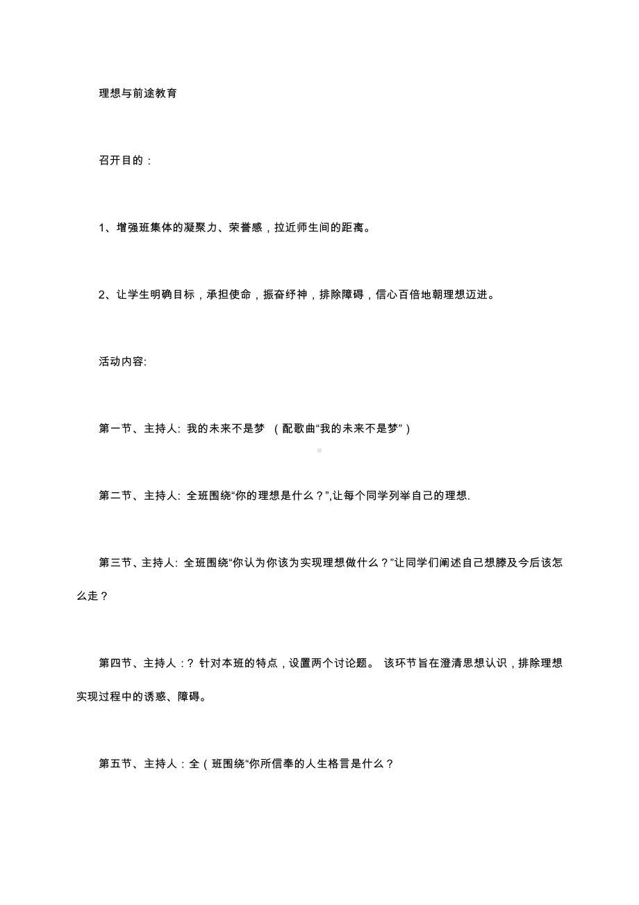 （中小学校主题班会队会资料）理想与前途.docx_第1页