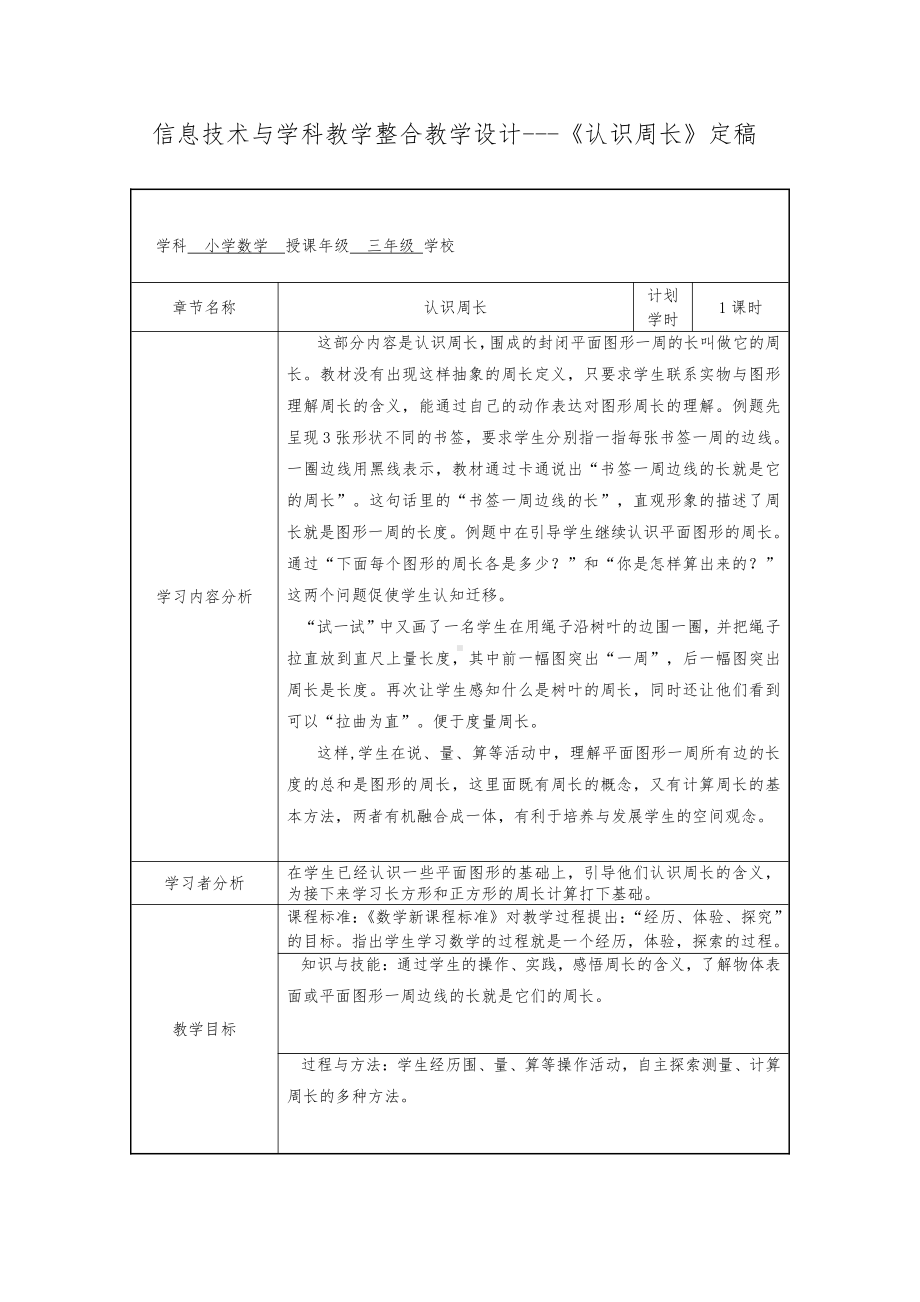 三 长方形和正方形-2.认识周长-教案、教学设计-省级公开课-苏教版三年级上册数学(配套课件编号：649cb).doc_第1页