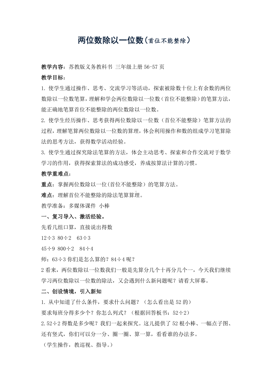 四 两、三位数除以一位数-5.笔算两位数除以一位数（首位不能整除）-教案、教学设计-市级公开课-苏教版三年级上册数学(配套课件编号：60520).doc_第1页