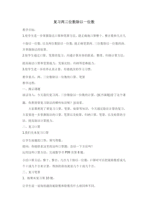 八 期末复习-2.两、三位数除以一位数复习-教案、教学设计-市级公开课-苏教版三年级上册数学(配套课件编号：5033b).doc