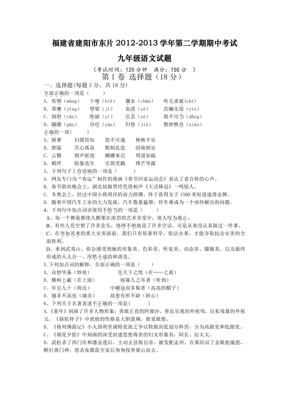 （初中精品资料）福建省建阳市东片2012-2013学年第二学期期中考试九年级语文试题 .doc_第1页