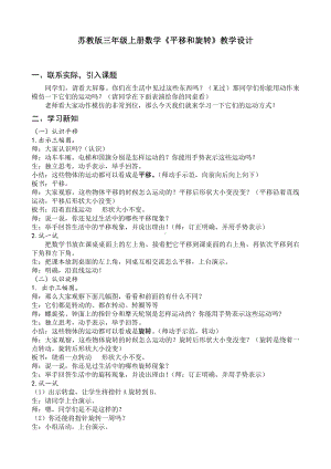 六 平移、旋转和轴对称-1.平移和旋转现象-教案、教学设计-市级公开课-苏教版三年级上册数学(配套课件编号：601ef).doc