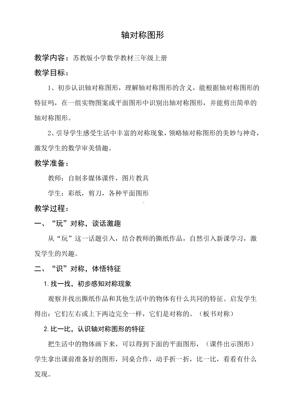 六 平移、旋转和轴对称-六 平移、旋转和轴对称（通用）-教案、教学设计-市级公开课-苏教版三年级上册数学(配套课件编号：e08a4).docx_第1页