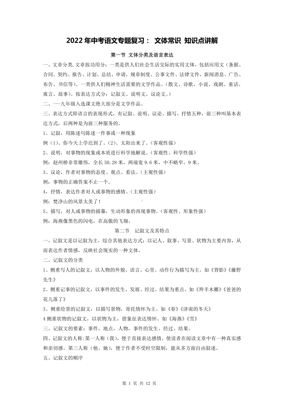 2022年中考语文专题复习： 文体常识 知识点讲解（实用！）.doc_第1页