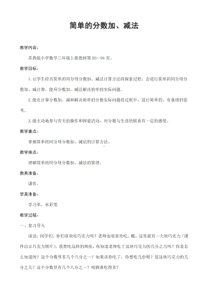 七 分数的初步认识（一）-3.简单的分数加减法-教案、教学设计-市级公开课-苏教版三年级上册数学(配套课件编号：c0321).doc