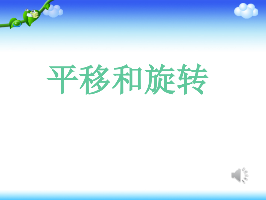 六 平移、旋转和轴对称-六 平移、旋转和轴对称（通用）-ppt课件-(含教案)-市级公开课-苏教版三年级上册数学(编号：01a78).zip