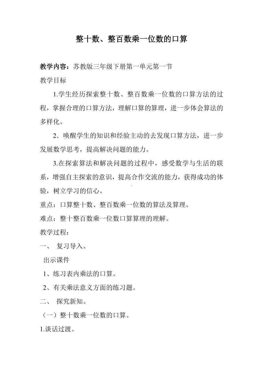 一 两、三位数乘一位数-1.口算和估算-教案、教学设计-市级公开课-苏教版三年级上册数学(配套课件编号：d057c).doc_第1页