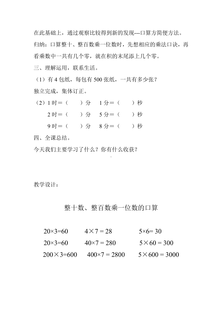 一 两、三位数乘一位数-1.口算和估算-教案、教学设计-市级公开课-苏教版三年级上册数学(配套课件编号：d057c).doc_第3页