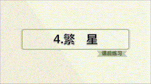 部编版四年级上册语文第4课《繁星》课件 (3).ppt