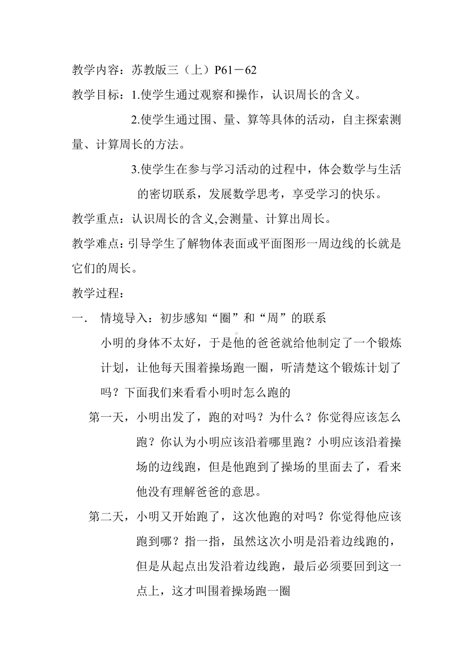 三 长方形和正方形-2.认识周长-教案、教学设计-市级公开课-苏教版三年级上册数学(配套课件编号：d09c4).doc_第1页