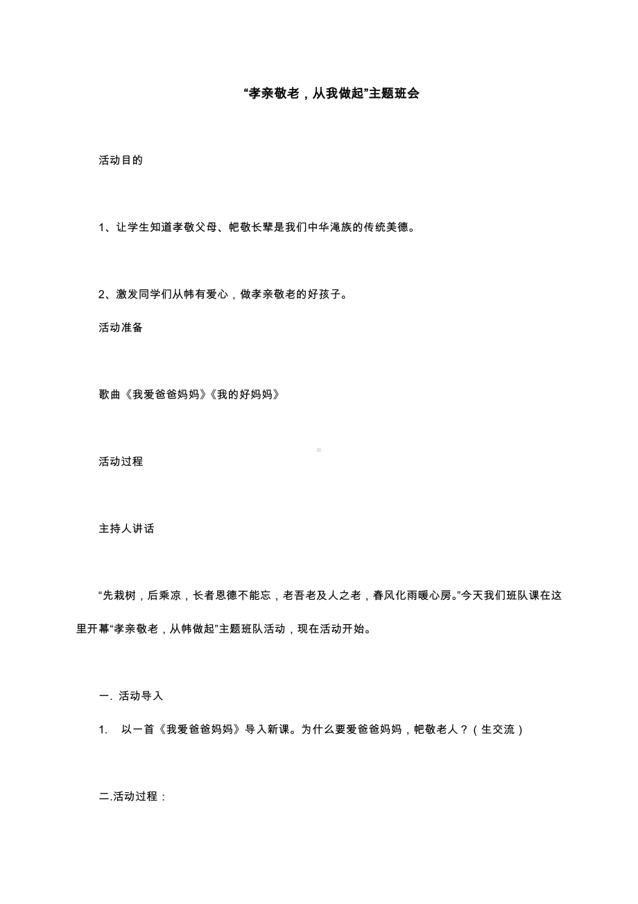 （中小学校主题班会队会资料）敬老孝老 从我做起.docx_第1页