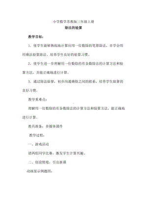 四 两、三位数除以一位数-3.除法的验算-教案、教学设计-市级公开课-苏教版三年级上册数学(配套课件编号：e04c9).doc