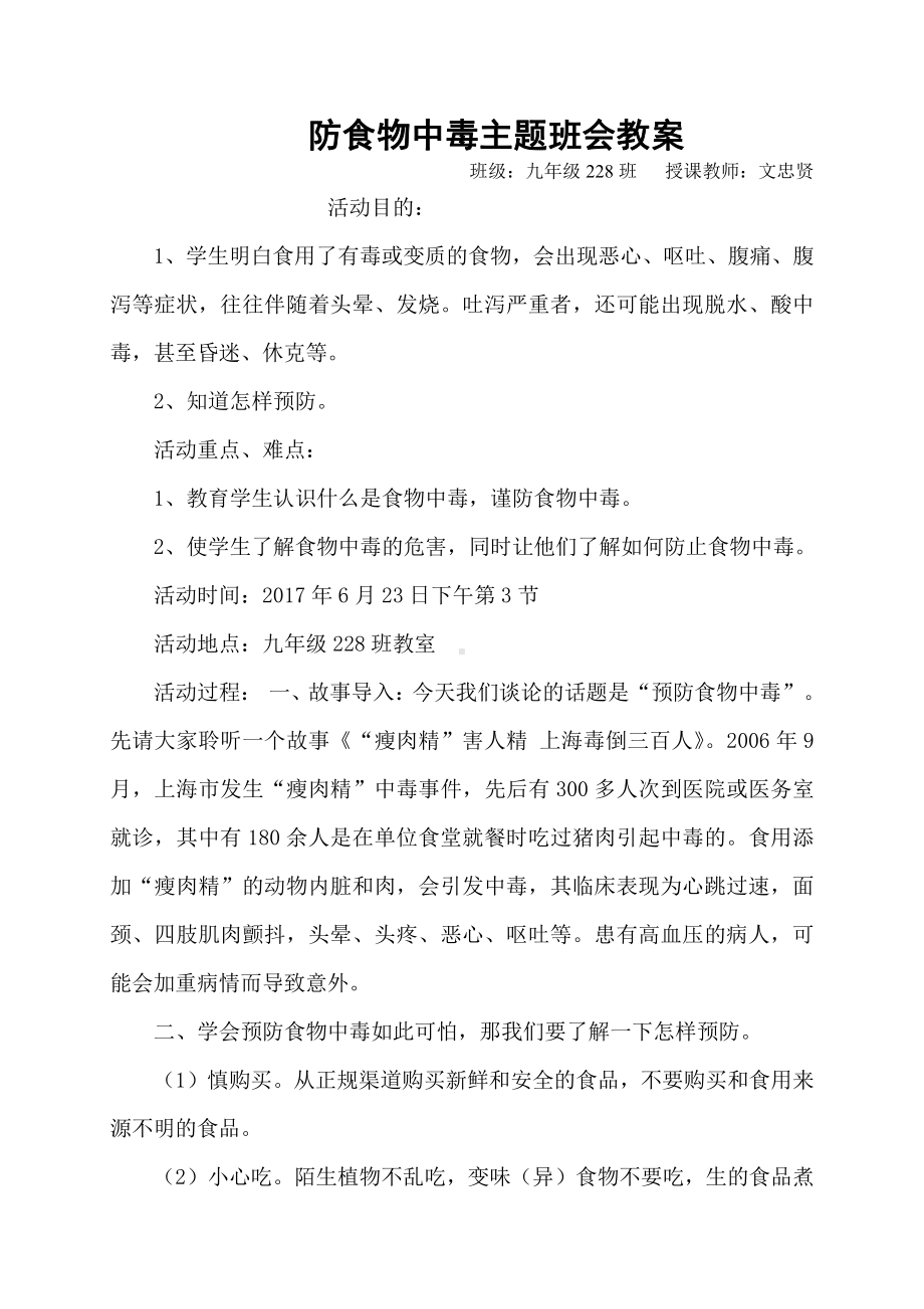 （中小学校主题班会队会资料）防食物中毒主题班会教案 (1).doc_第1页