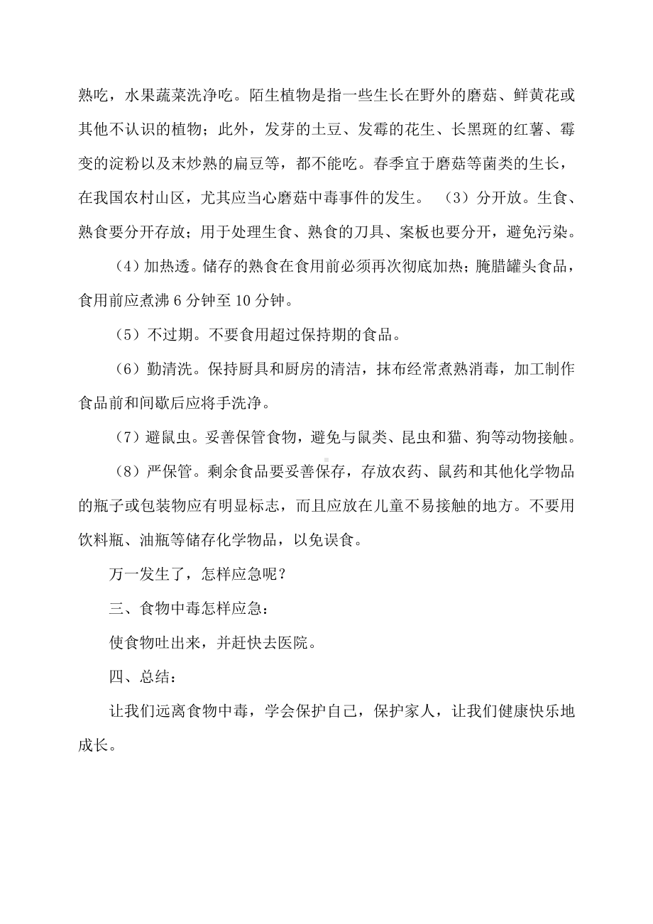 （中小学校主题班会队会资料）防食物中毒主题班会教案 (1).doc_第2页