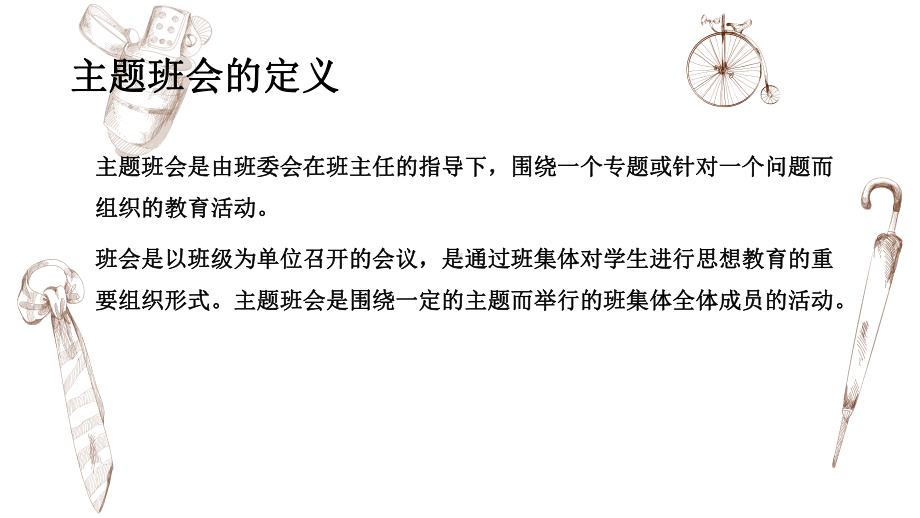 主题班会的设计与实施 ppt课件-青年班主任培训.pptx_第2页