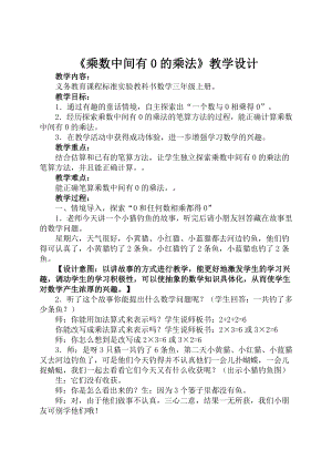 一 两、三位数乘一位数-11.乘数中间有0的乘法-教案、教学设计-市级公开课-苏教版三年级上册数学(配套课件编号：3013d).doc