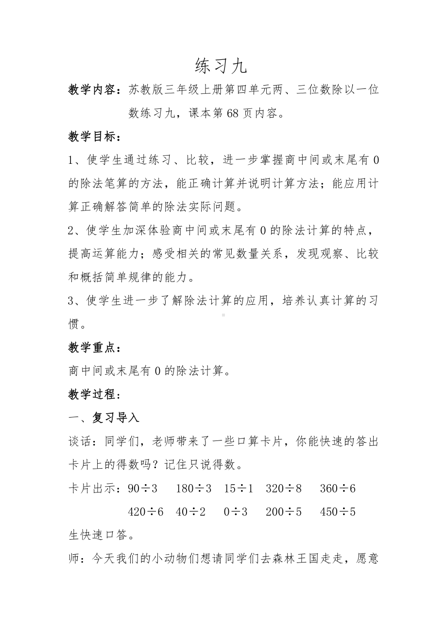 四 两、三位数除以一位数-11.练习九-教案、教学设计-市级公开课-苏教版三年级上册数学(配套课件编号：60f13).doc_第1页