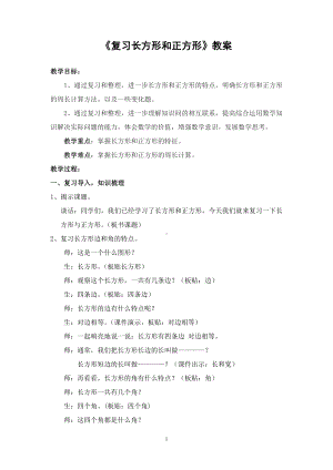 八 期末复习-3.长方形和正方形平移、旋转和轴对称复习-教案、教学设计-市级公开课-苏教版三年级上册数学(配套课件编号：a300a).doc