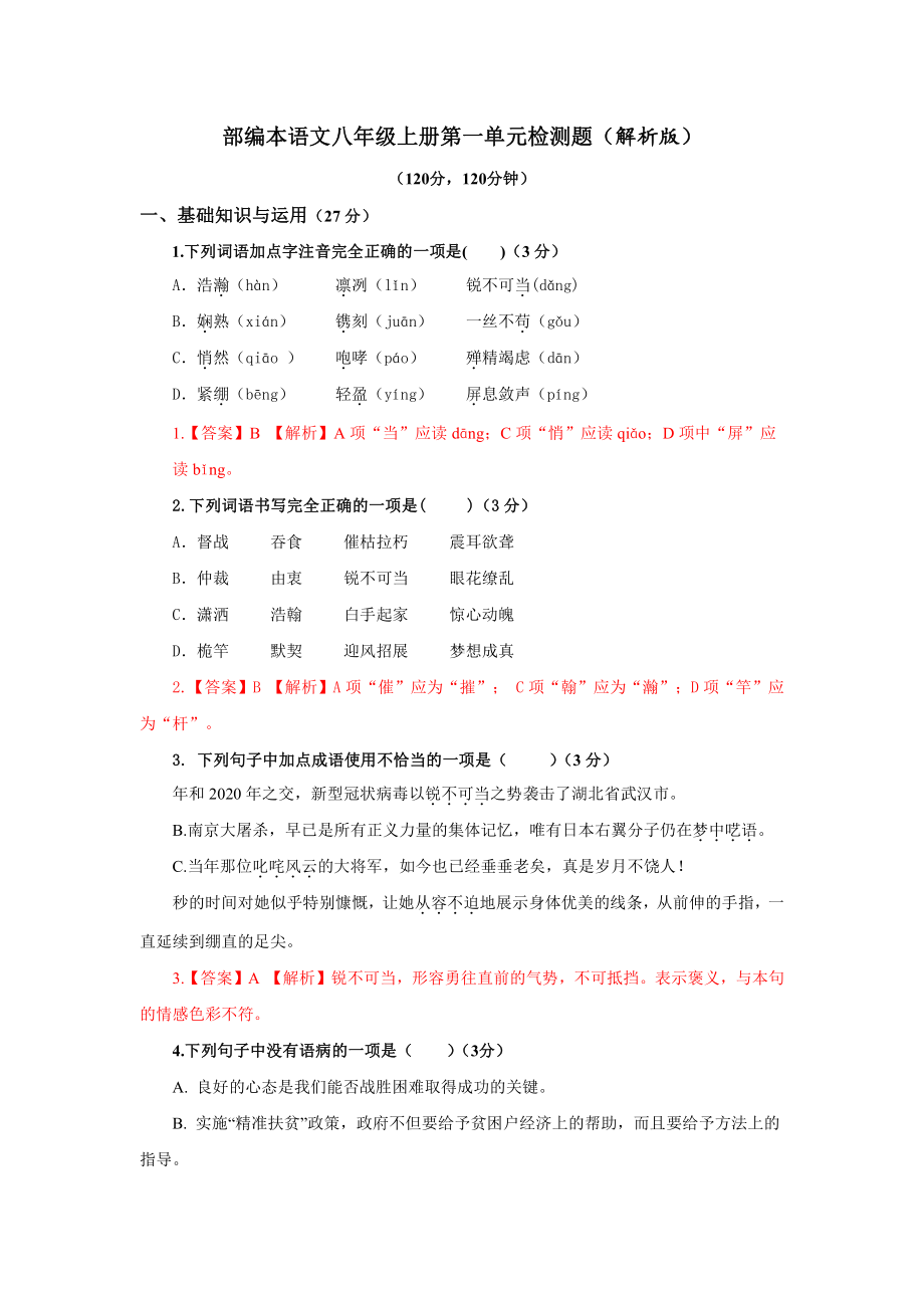 （初中精品资料）01第一单元-2020-2021学年八年级上学期单元测试卷（部编版）（解析版）.docx_第1页