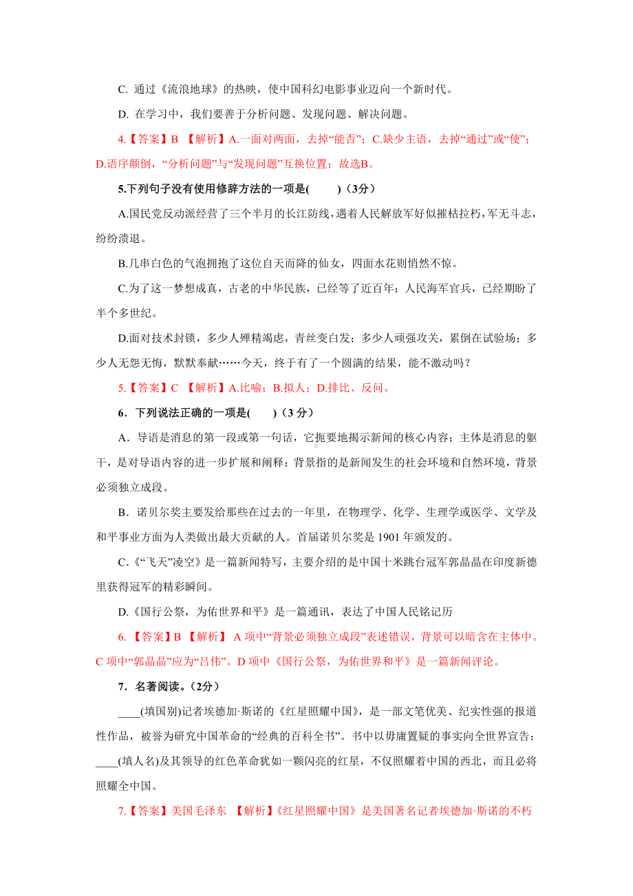 （初中精品资料）01第一单元-2020-2021学年八年级上学期单元测试卷（部编版）（解析版）.docx_第2页