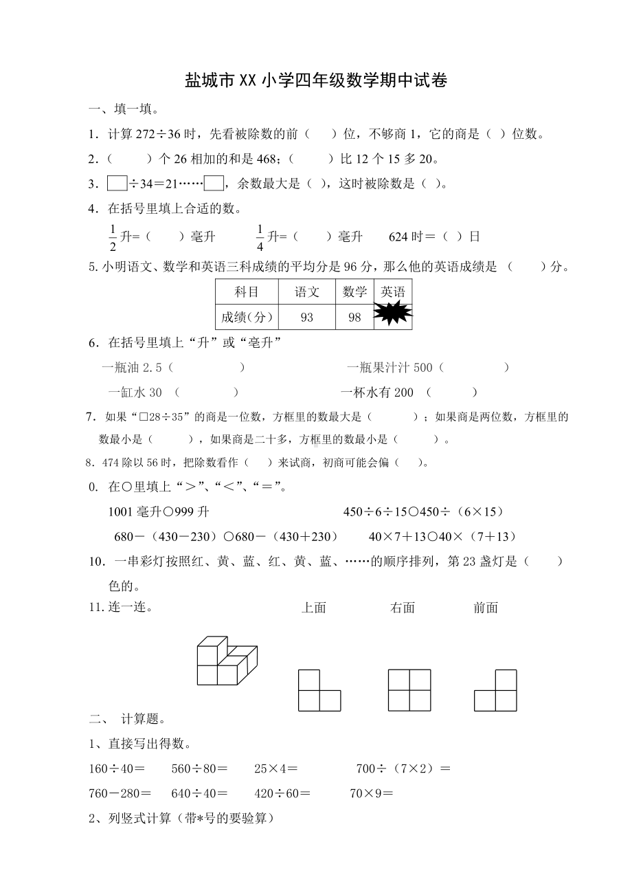 盐城市某小学苏教版四年级数学上册期中试卷.doc_第1页