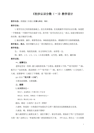 七 分数的初步认识（一）-1.认识几分之一-教案、教学设计-市级公开课-苏教版三年级上册数学(配套课件编号：c200c).doc