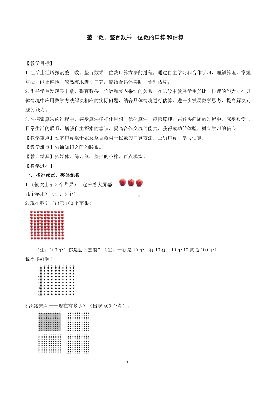 一 两、三位数乘一位数-1.口算和估算-教案、教学设计-省级公开课-苏教版三年级上册数学(配套课件编号：9172c).doc_第1页