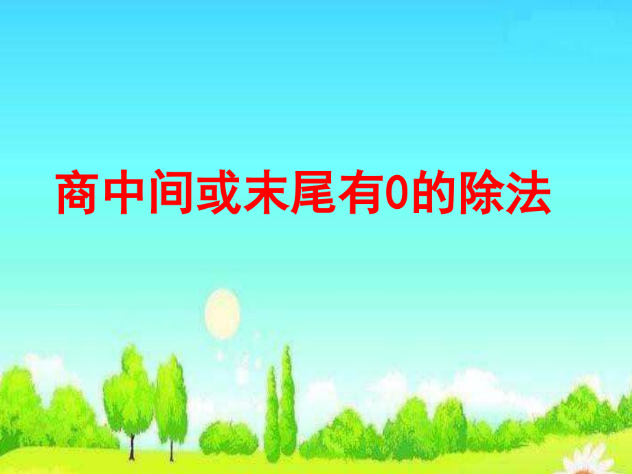 四 两、三位数除以一位数-9.商中间或末尾有0的除法（1）-ppt课件-(含教案)-市级公开课-苏教版三年级上册数学(编号：a0629).zip