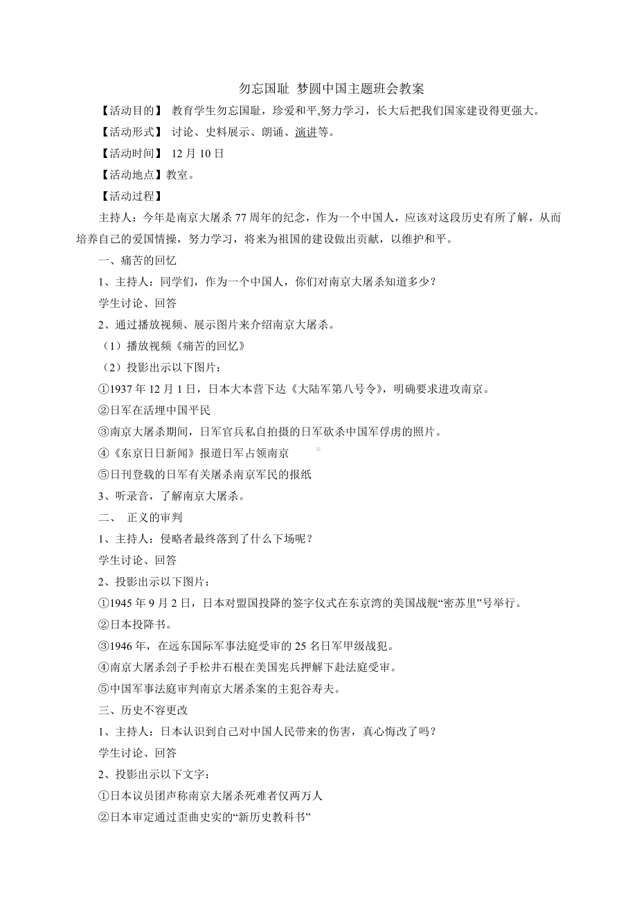 （中小学校主题班会队会资料）勿忘国耻-主题班会教案.doc_第1页