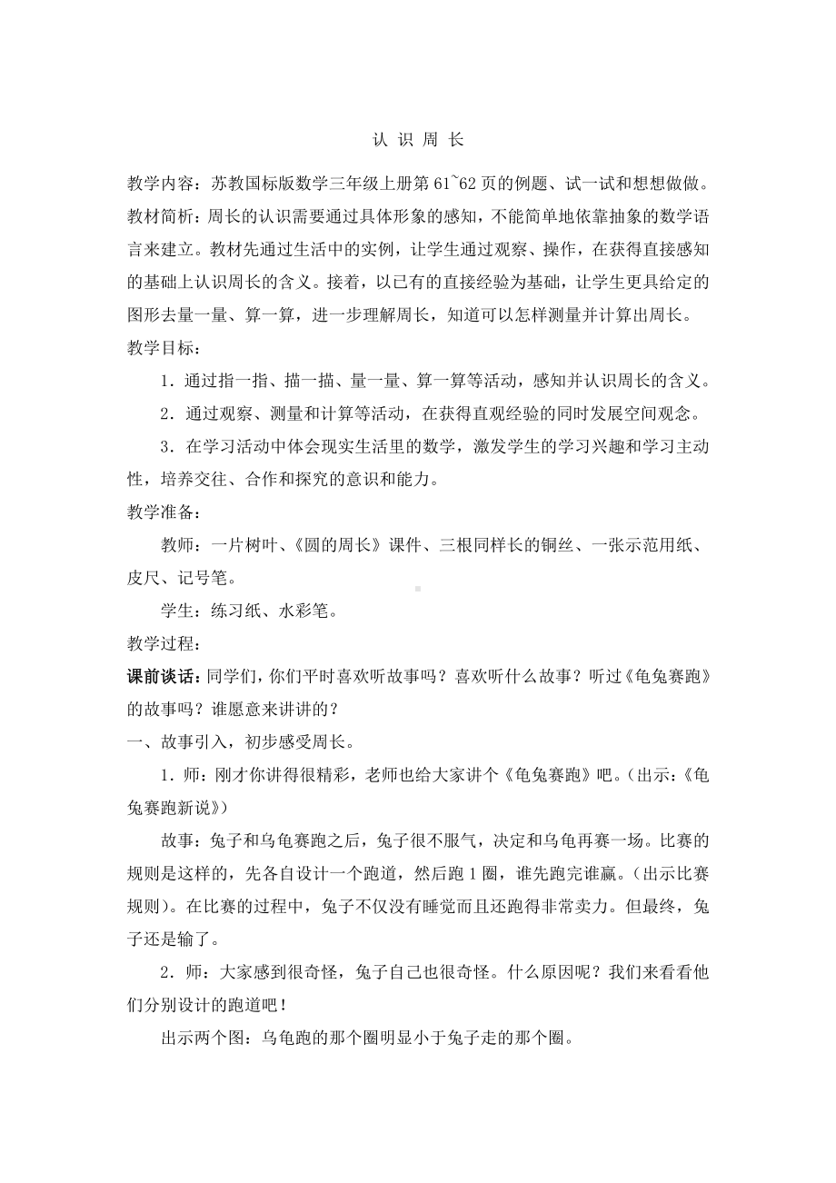 三 长方形和正方形-2.认识周长-教案、教学设计-市级公开课-苏教版三年级上册数学(配套课件编号：b0381).doc_第1页