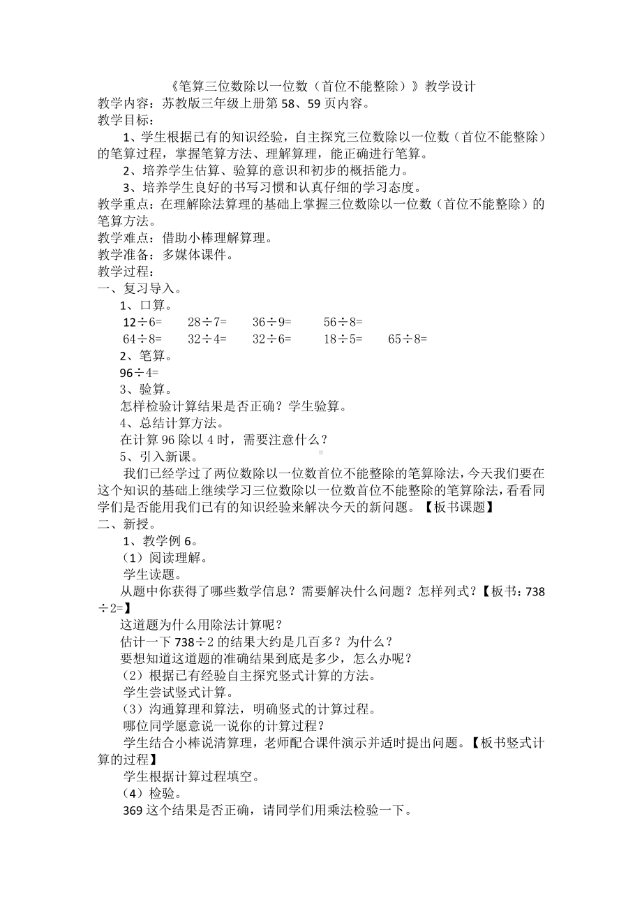 四 两、三位数除以一位数-6.笔算三位数除以一位数（首位不能整除）-教案、教学设计-部级公开课-苏教版三年级上册数学(配套课件编号：2025e).doc_第1页