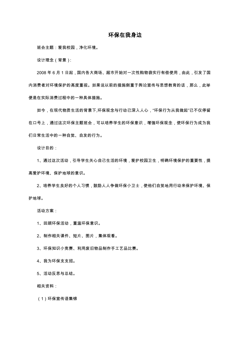 （中小学校主题班会队会资料）环保在我身边.docx_第1页