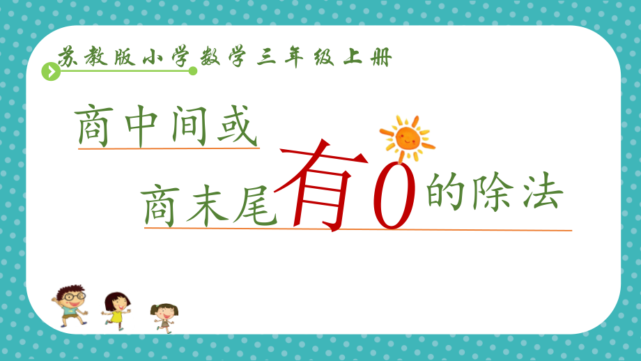 四 两、三位数除以一位数-10.商中间或末尾有0的除法（2）-ppt课件-(含教案+素材)-市级公开课-苏教版三年级上册数学(编号：10193).zip