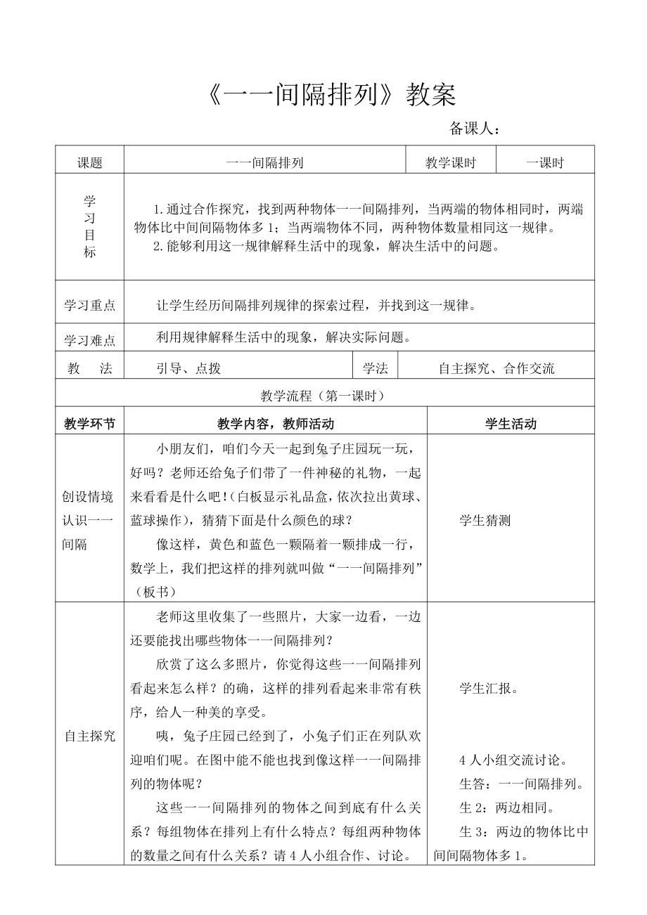 五 解决问题的策略-● 间隔排列-教案、教学设计-市级公开课-苏教版三年级上册数学(配套课件编号：7155c).doc_第1页