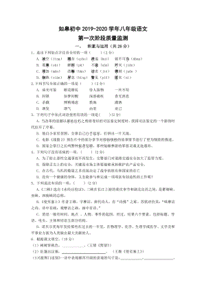 （初中精品资料）江苏省南通市如皋初中2019-2020学年八年级语文第一次阶段质量监测.doc