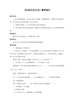 七 分数的初步认识（一）-2.认识几分之几-教案、教学设计-市级公开课-苏教版三年级上册数学(配套课件编号：10cd9).doc