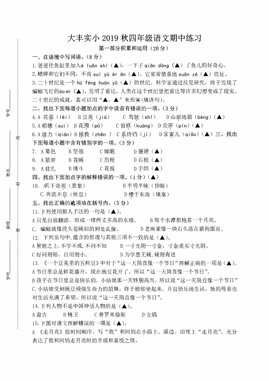 盐城大丰实验小学四年级语文上册期中考试试卷.pdf_第1页