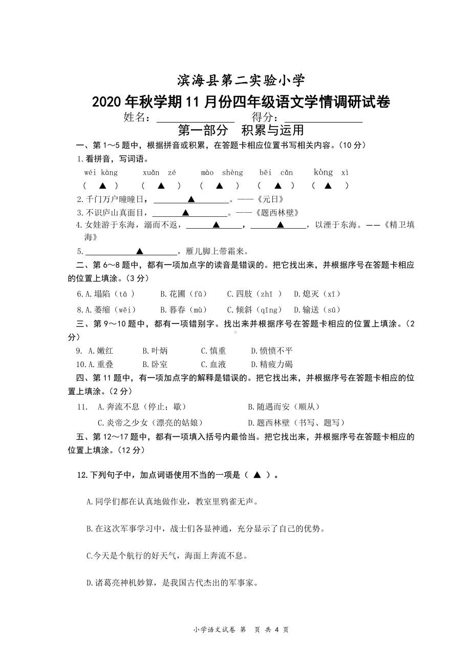 盐城市滨海县部编版四年级语文上册期中试卷.docx_第1页