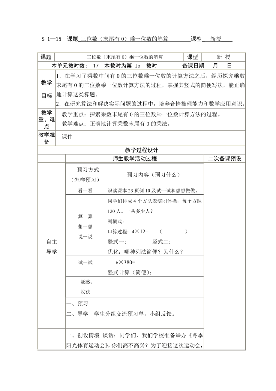 一 两、三位数乘一位数-12.乘数末尾有0的乘法-教案、教学设计-市级公开课-苏教版三年级上册数学(配套课件编号：60cff).docx_第1页