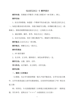 七 分数的初步认识（一）-1.认识几分之一-教案、教学设计-市级公开课-苏教版三年级上册数学(配套课件编号：529ee).doc