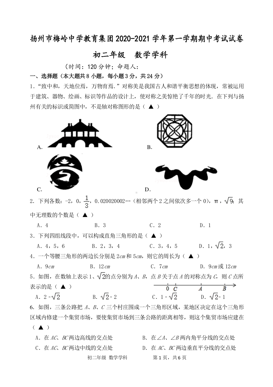 扬州梅岭教育集团2020-2021初二上学期数学期中试卷及答案.pdf_第1页