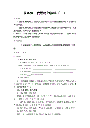 五 解决问题的策略-2.从条件出发分析并解决问题（2）-教案、教学设计-市级公开课-苏教版三年级上册数学(配套课件编号：702b6).doc