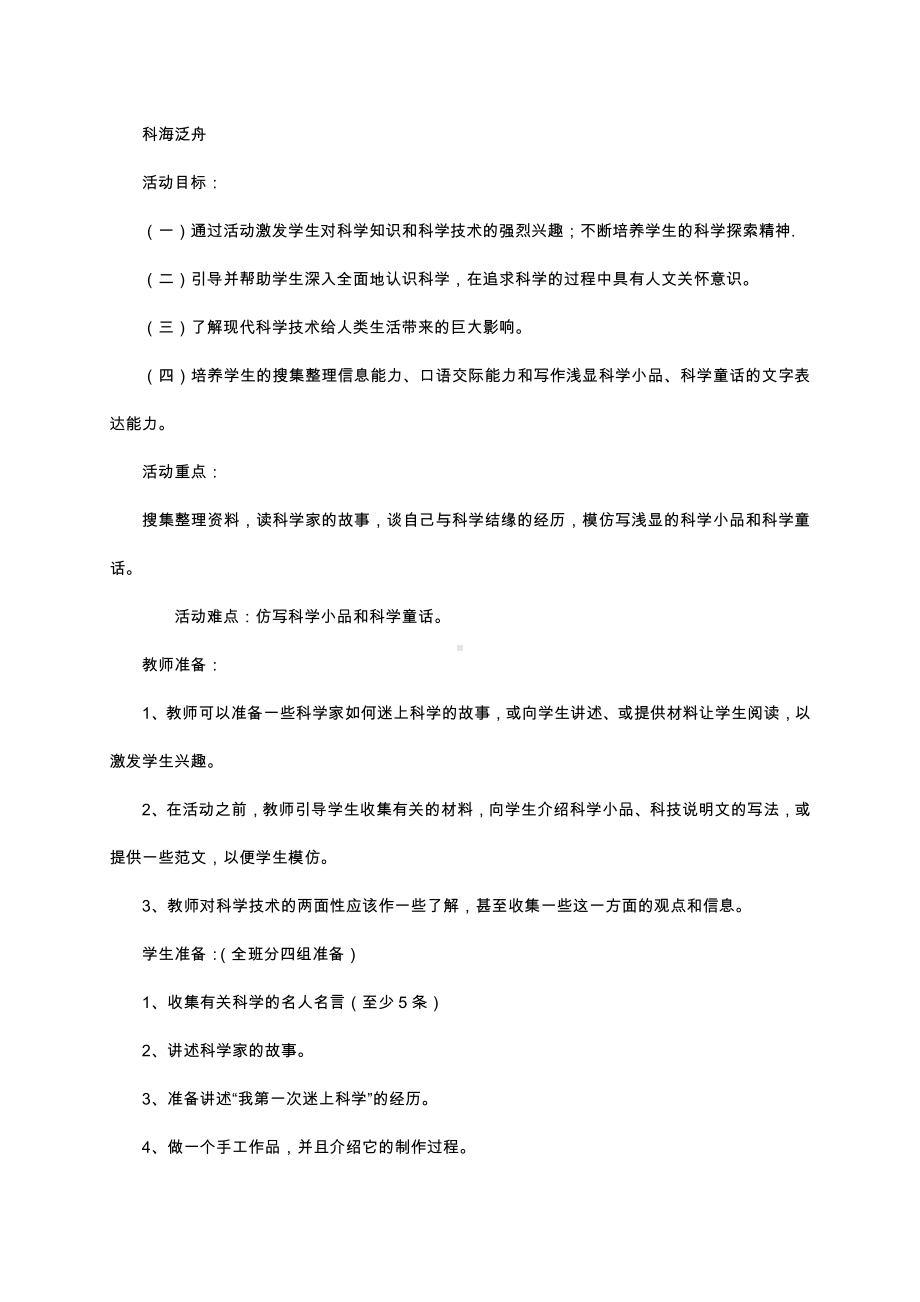 （中小学校主题班会队会资料）科海泛舟.docx_第1页